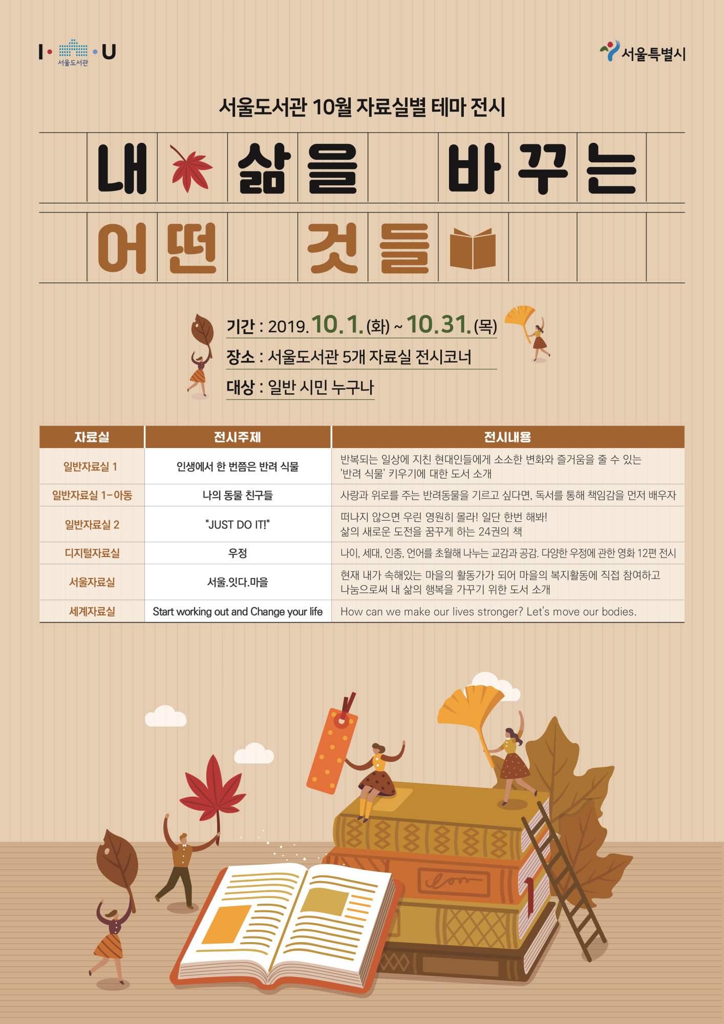 [전시] 10월 서울도서관 자료실별 테마 전시  포스터